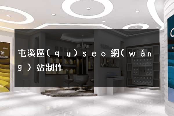 屯溪區(qū)seo網(wǎng)站制作