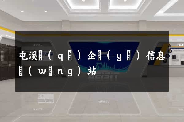 屯溪區(qū)企業(yè)信息網(wǎng)站