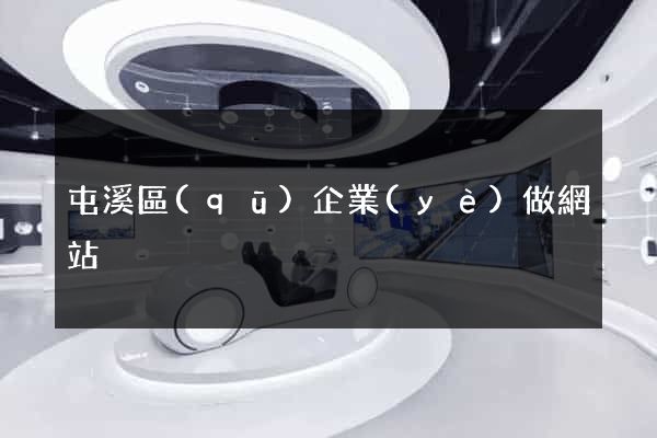 屯溪區(qū)企業(yè)做網站