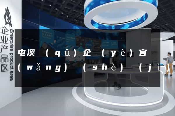 屯溪區(qū)企業(yè)官網(wǎng)設(shè)計(jì)