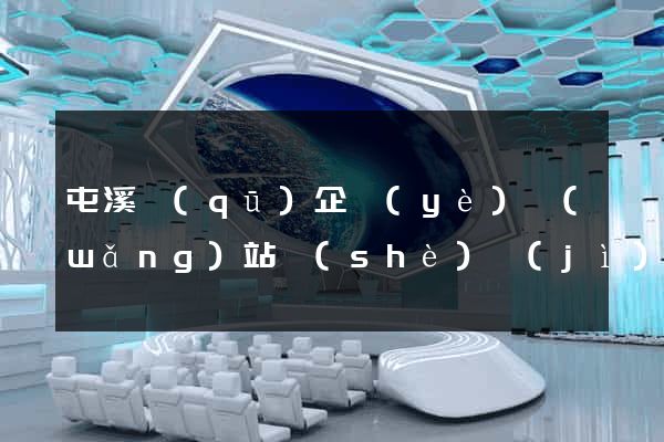屯溪區(qū)企業(yè)網(wǎng)站設(shè)計(jì)