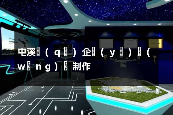 屯溪區(qū)企業(yè)網(wǎng)頁制作