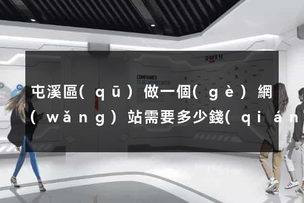 屯溪區(qū)做一個(gè)網(wǎng)站需要多少錢(qián)