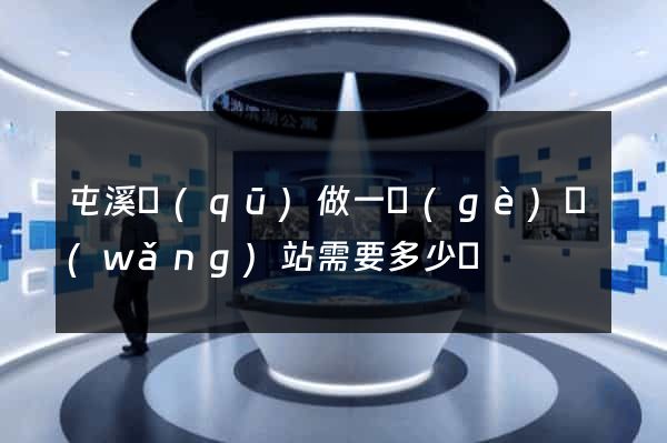 屯溪區(qū)做一個(gè)網(wǎng)站需要多少錢