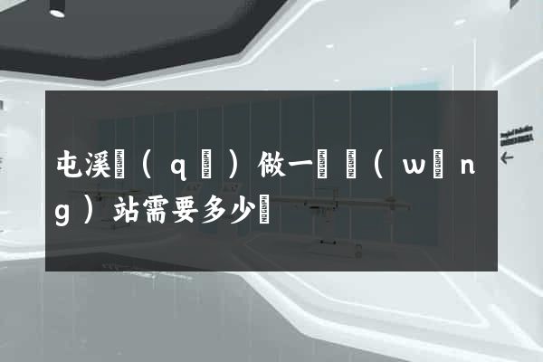屯溪區(qū)做一個網(wǎng)站需要多少錢
