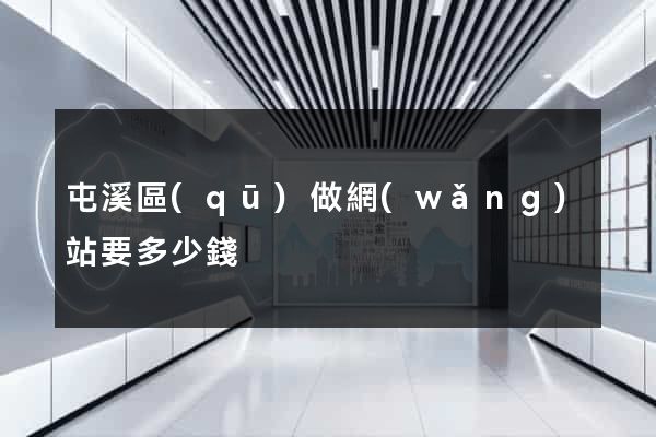 屯溪區(qū)做網(wǎng)站要多少錢