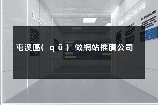 屯溪區(qū)做網站推廣公司