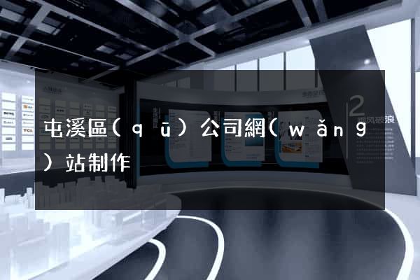 屯溪區(qū)公司網(wǎng)站制作