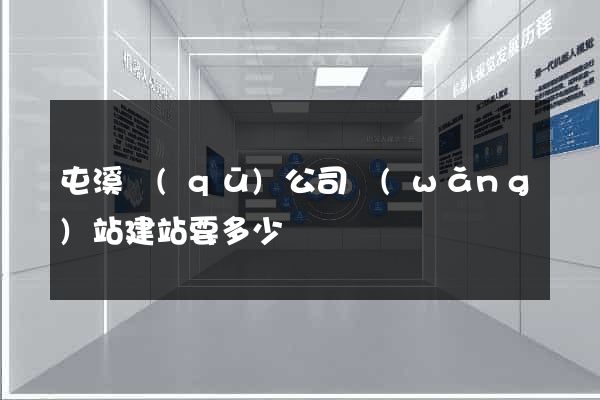 屯溪區(qū)公司網(wǎng)站建站要多少錢