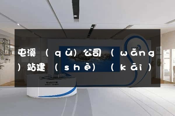 屯溪區(qū)公司網(wǎng)站建設(shè)開(kāi)發(fā)