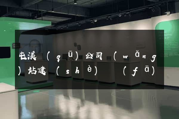屯溪區(qū)公司網(wǎng)站建設(shè)開發(fā)