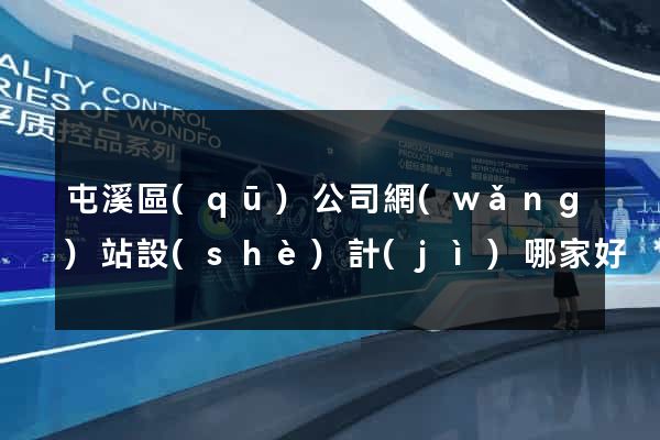 屯溪區(qū)公司網(wǎng)站設(shè)計(jì)哪家好