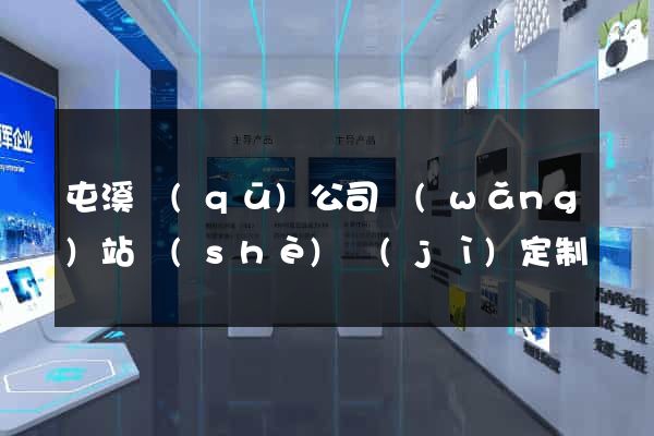屯溪區(qū)公司網(wǎng)站設(shè)計(jì)定制