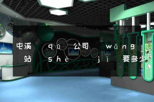 屯溪區(qū)公司網(wǎng)站設(shè)計(jì)要多少錢
