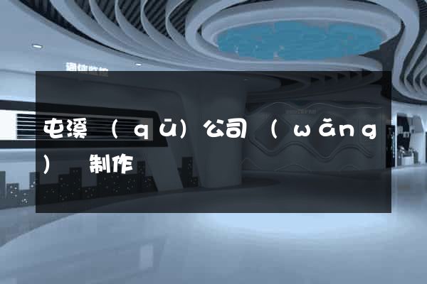 屯溪區(qū)公司網(wǎng)頁制作