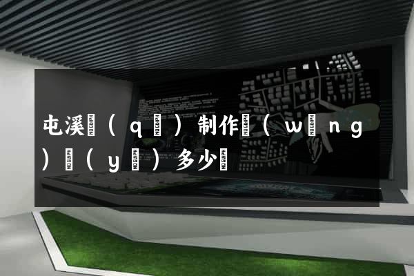 屯溪區(qū)制作網(wǎng)頁(yè)多少錢