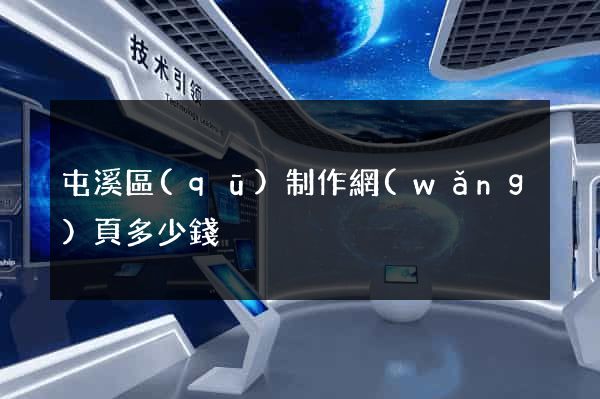 屯溪區(qū)制作網(wǎng)頁多少錢