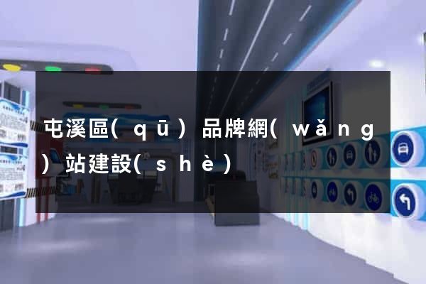 屯溪區(qū)品牌網(wǎng)站建設(shè)