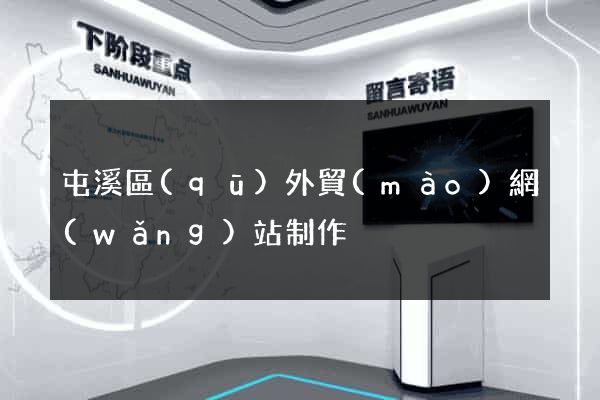 屯溪區(qū)外貿(mào)網(wǎng)站制作