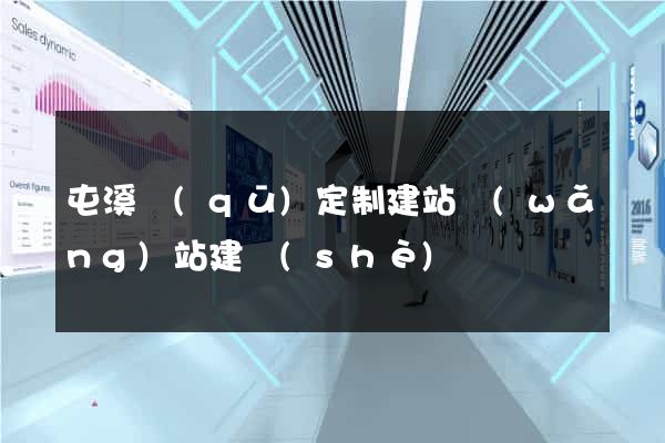 屯溪區(qū)定制建站網(wǎng)站建設(shè)