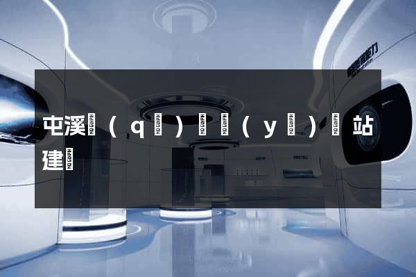 屯溪區(qū)專業(yè)網站建設