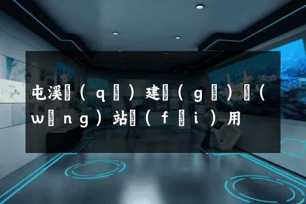 屯溪區(qū)建個(gè)網(wǎng)站費(fèi)用