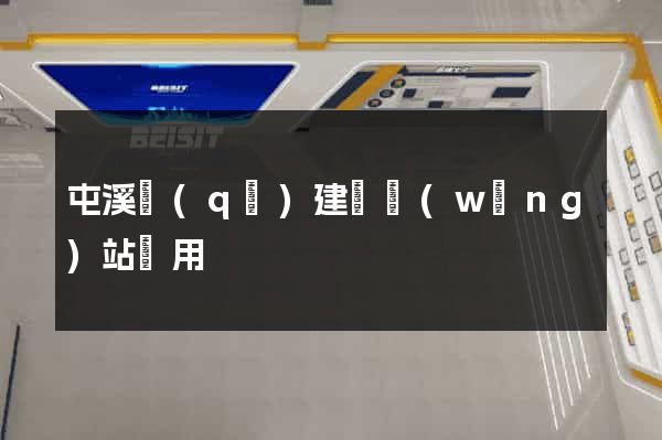 屯溪區(qū)建個網(wǎng)站費用