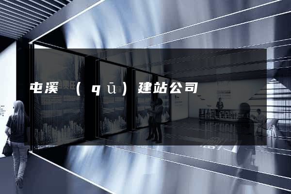 屯溪區(qū)建站公司