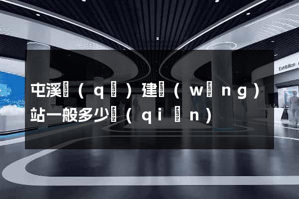 屯溪區(qū)建網(wǎng)站一般多少錢(qián)