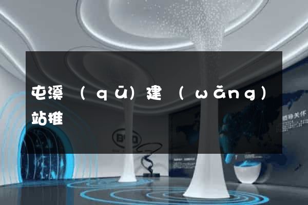 屯溪區(qū)建網(wǎng)站推廣