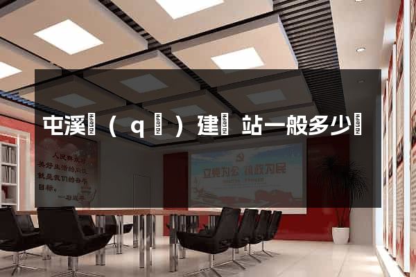 屯溪區(qū)建網站一般多少錢
