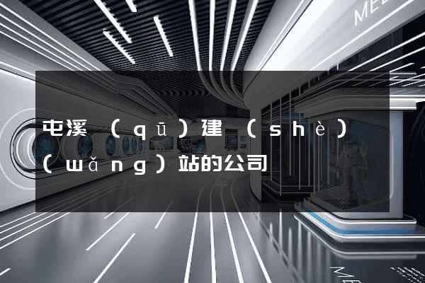 屯溪區(qū)建設(shè)網(wǎng)站的公司