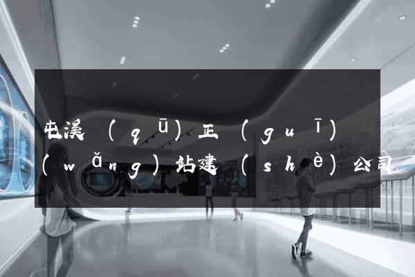 屯溪區(qū)正規(guī)網(wǎng)站建設(shè)公司