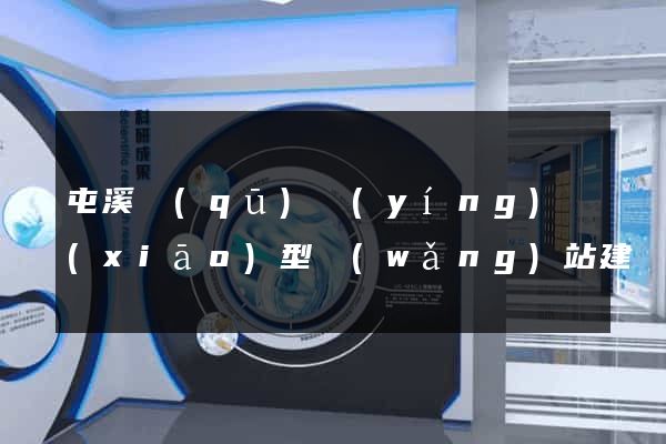 屯溪區(qū)營(yíng)銷(xiāo)型網(wǎng)站建設(shè)