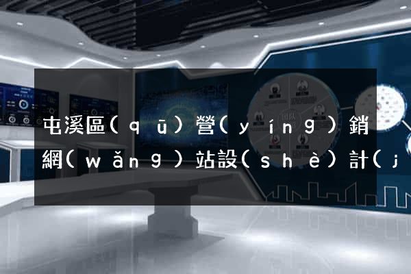 屯溪區(qū)營(yíng)銷網(wǎng)站設(shè)計(jì)