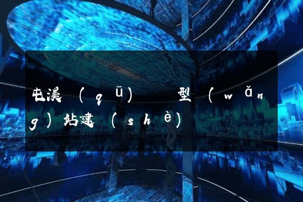 屯溪區(qū)營銷型網(wǎng)站建設(shè)