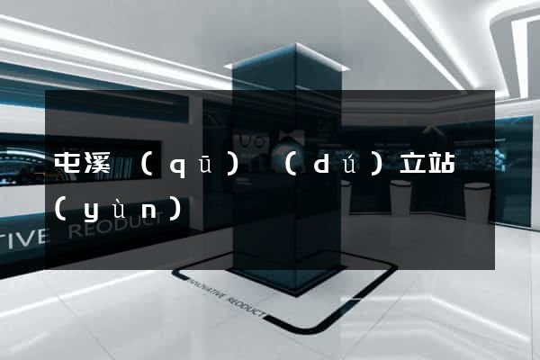 屯溪區(qū)獨(dú)立站運(yùn)營