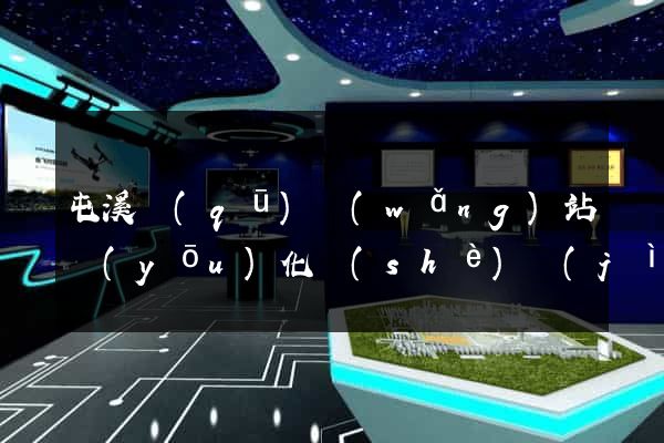 屯溪區(qū)網(wǎng)站優(yōu)化設(shè)計(jì)公司