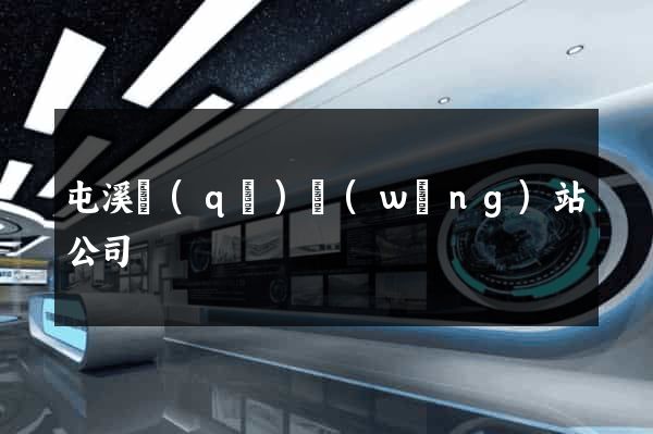 屯溪區(qū)網(wǎng)站公司