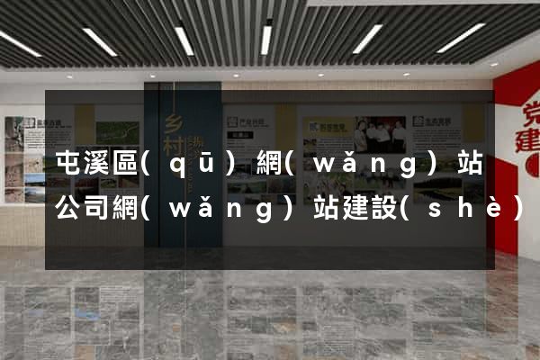 屯溪區(qū)網(wǎng)站公司網(wǎng)站建設(shè)