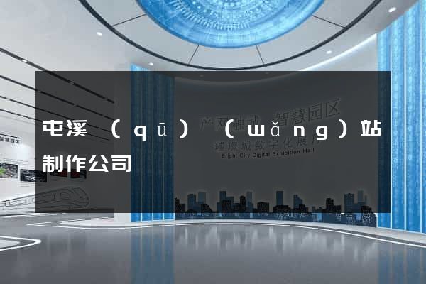屯溪區(qū)網(wǎng)站制作公司