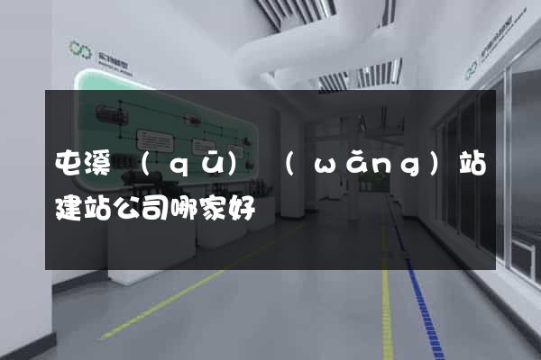 屯溪區(qū)網(wǎng)站建站公司哪家好