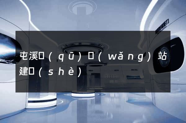 屯溪區(qū)網(wǎng)站建設(shè)