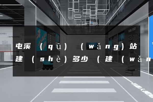 屯溪區(qū)網(wǎng)站建設(shè)多少錢(建網(wǎng)站大約得用多少錢)