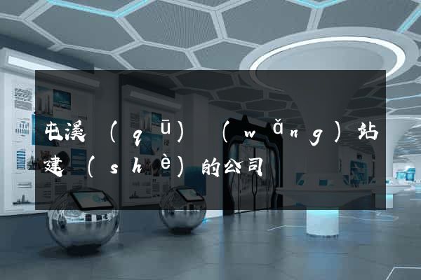 屯溪區(qū)網(wǎng)站建設(shè)的公司