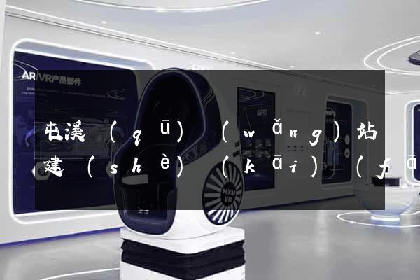 屯溪區(qū)網(wǎng)站建設(shè)開(kāi)發(fā)公司