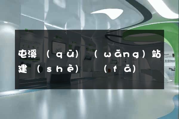 屯溪區(qū)網(wǎng)站建設(shè)開發(fā)