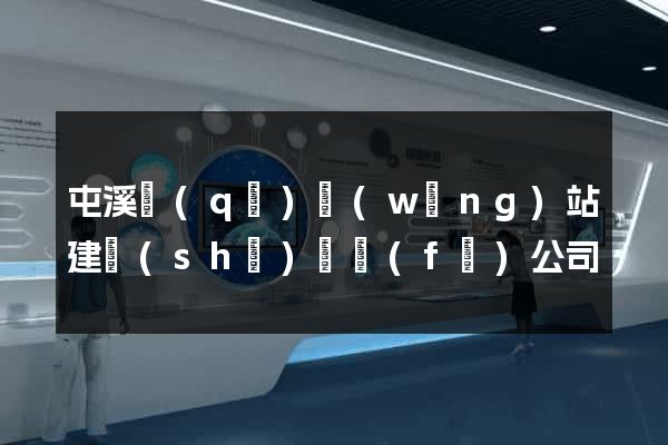 屯溪區(qū)網(wǎng)站建設(shè)開發(fā)公司