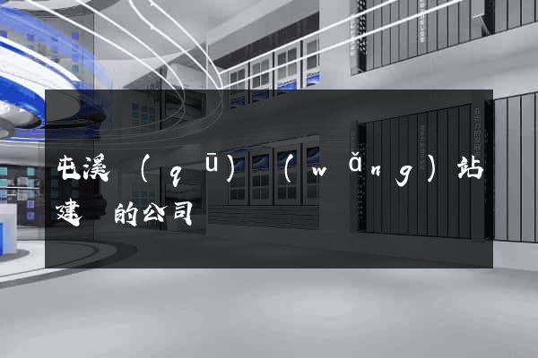 屯溪區(qū)網(wǎng)站建設的公司