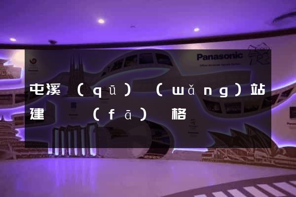 屯溪區(qū)網(wǎng)站建設開發(fā)價格
